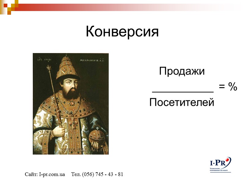 Конверсия  Продажи          __________ 